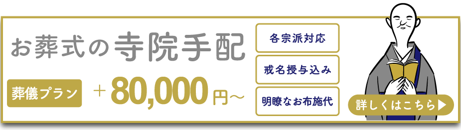 寺院手配