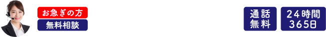 お急ぎの方 無料相談 0120-107-556 じゆうなこころ 通話無料 24時間365日