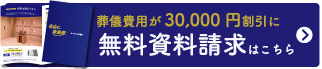 葬儀費用が30,000円割引に 無料資料請求はこちら