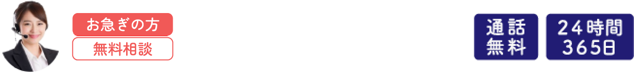 お急ぎの方 無料相談 0120-107-556 じゆうなこころ 通話無料 24時間365日