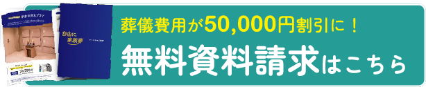葬儀費用が30,000円割引に 無料資料請求はこちら