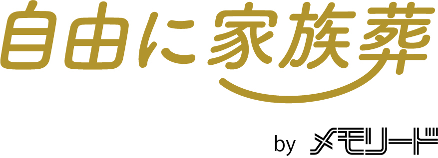 自由に家族葬 ロゴ