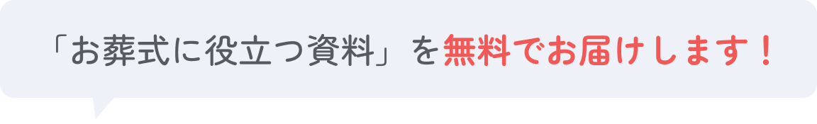 「お葬式に役立つ資料」を無料でお届けします！