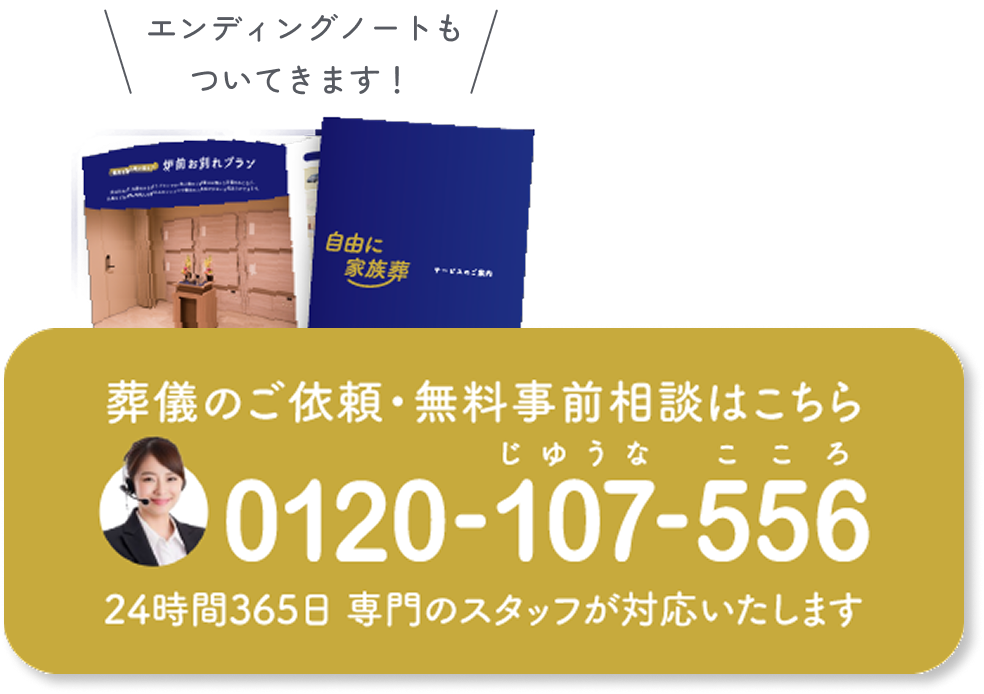 葬儀のご依頼・無料相談はこちら 0120-107-556