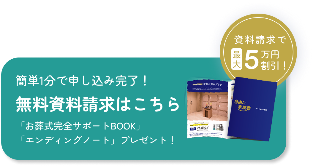 簡単1分で申し込み完了！無料資料請求はこちら