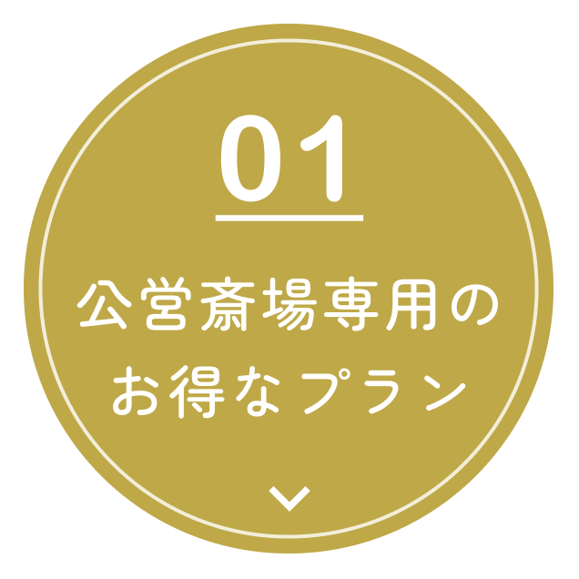 01 公営斎場専用のお得なプラン
