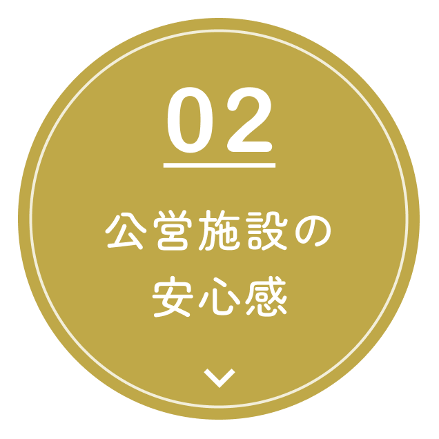 02 公営施設の安心感