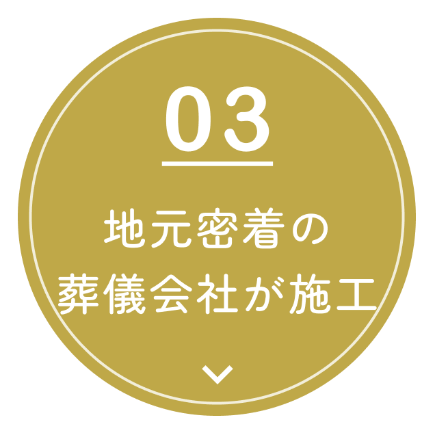 03 地元密着の葬儀会社が施工
