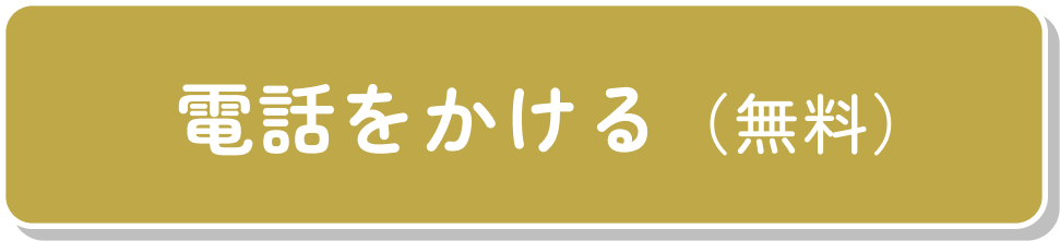 電話をかける（無料）