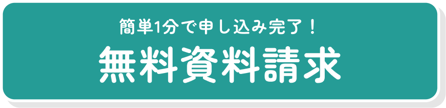 簡単1分で申し込み完了！無料資料請求はこちら