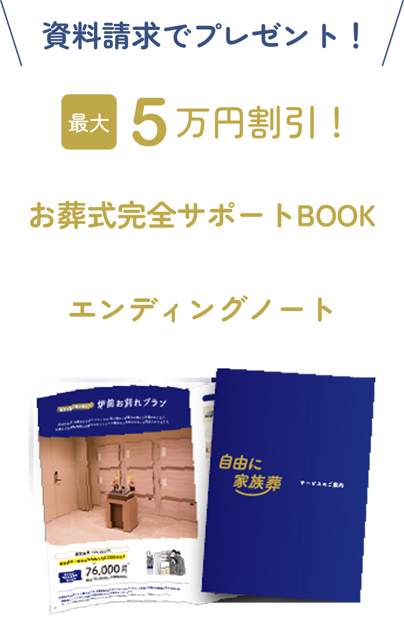 資料請求でプレゼント！最大5万円割引！お葬式完全サポートBOOK、エンディングノート