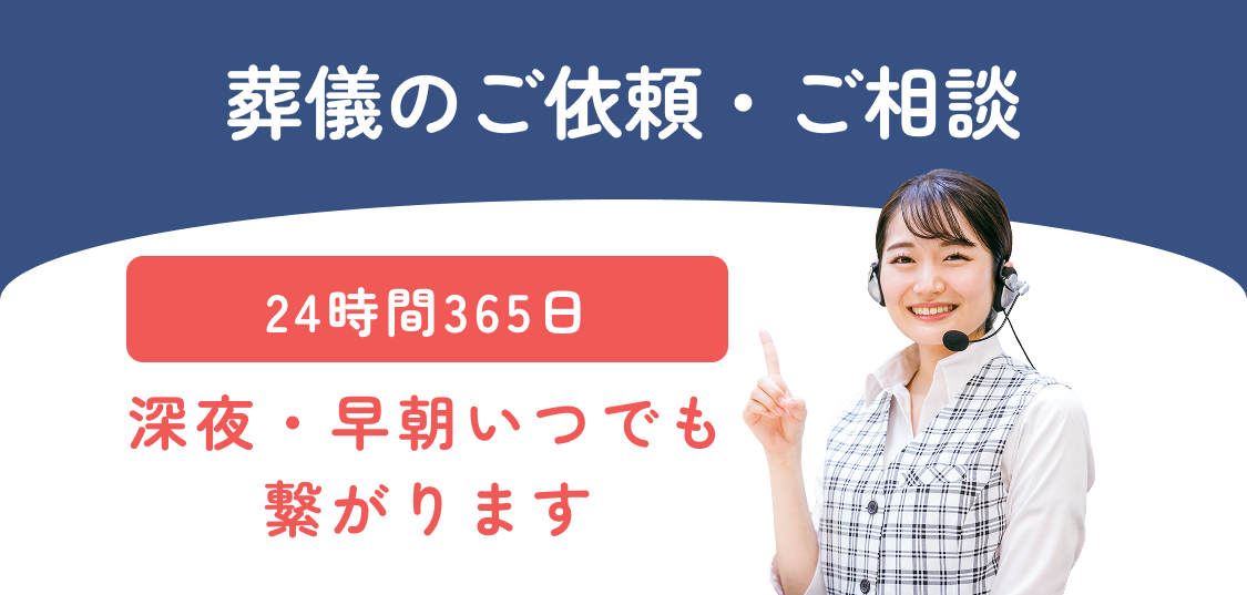 葬儀のご依頼・ご相談 24時間365日 深夜・早朝いつでも繋がります