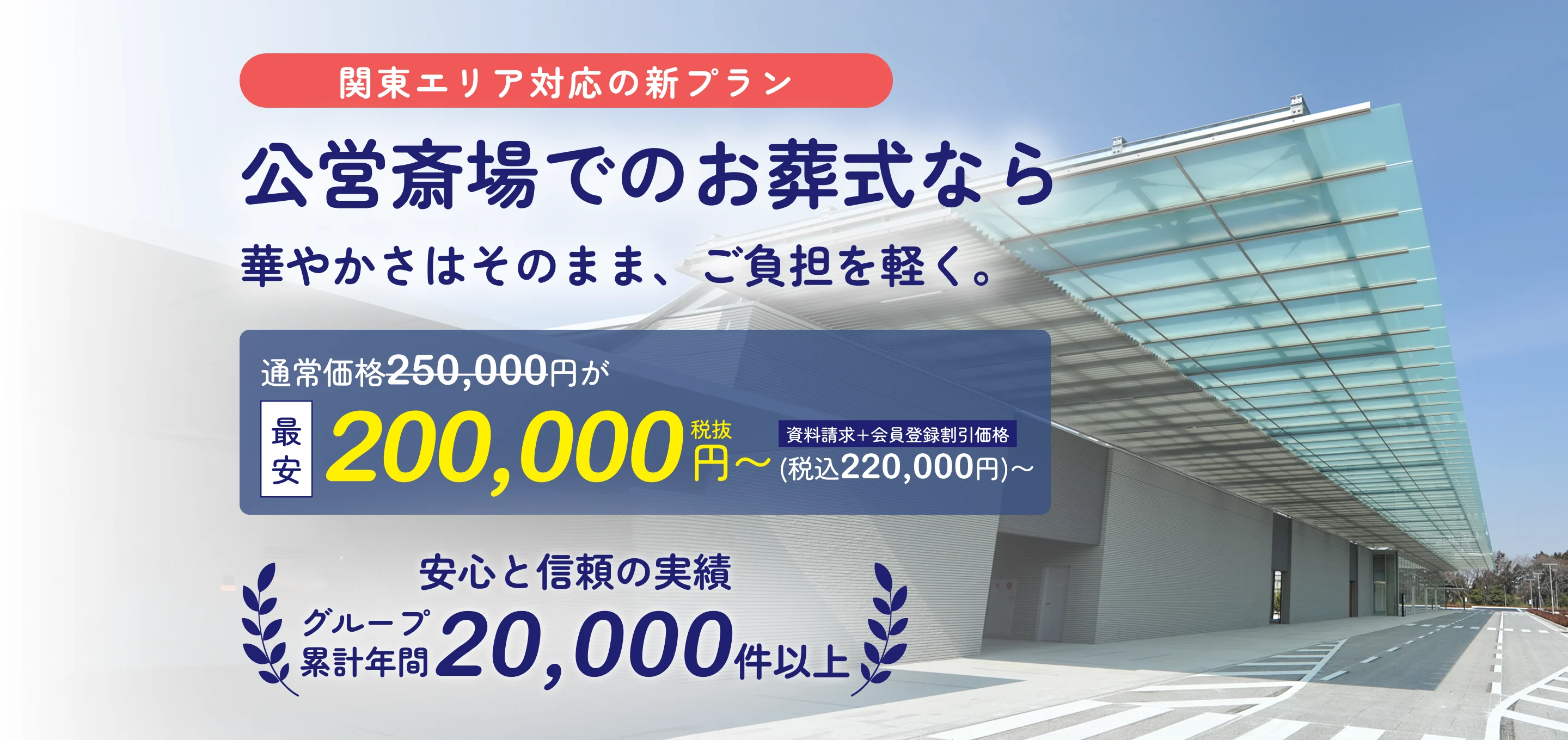 関東エリア対応の新プラン！公営斎場でのお葬式なら華やかさはそのまま、ご負担を軽く