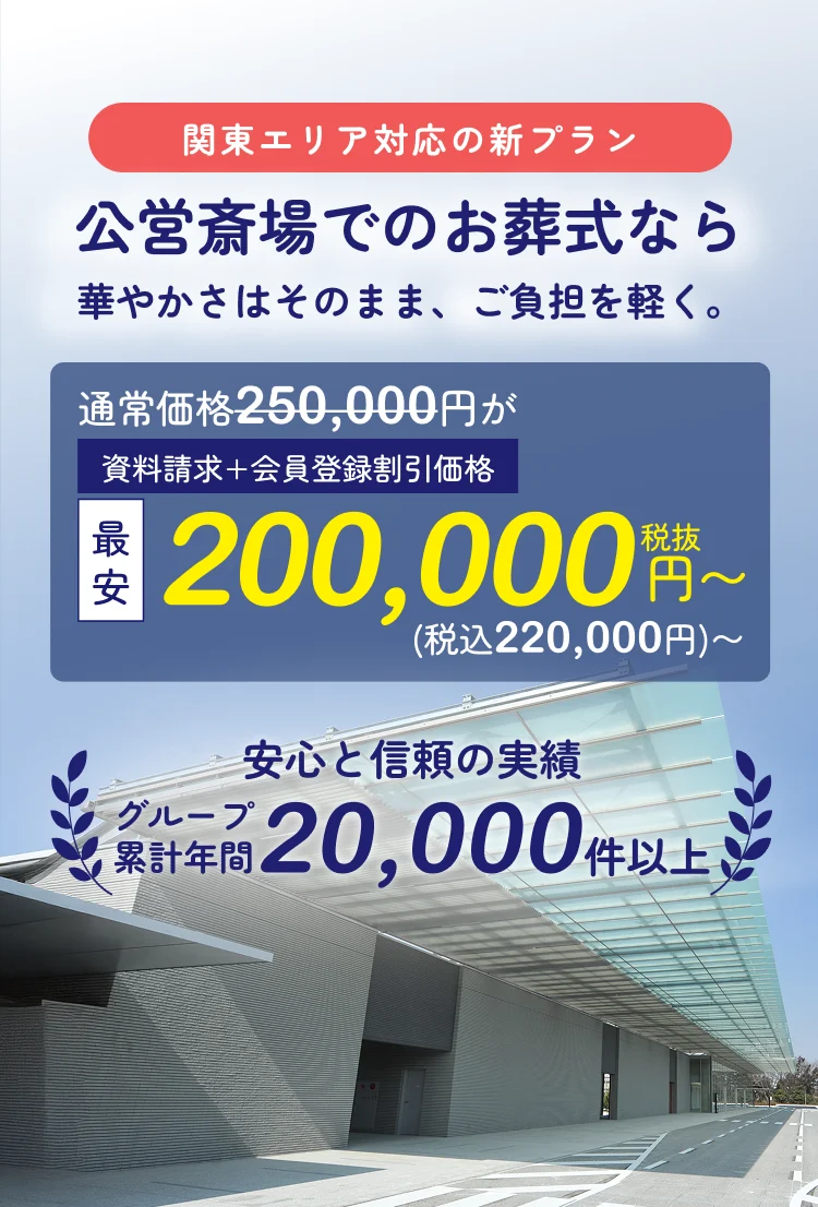 関東エリア対応の新プラン！公営斎場でのお葬式なら華やかさはそのまま、ご負担を軽く
