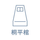 桐平棺