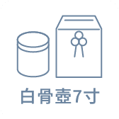 白骨壺7寸