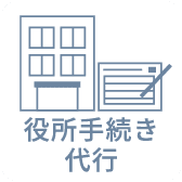 役所手続き代行