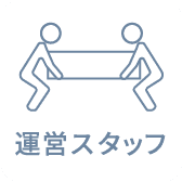 運営スタッフ