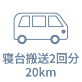 寝台搬送2回分20km