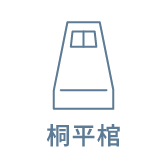 桐平棺