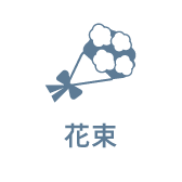 花束