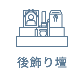 後飾り壇