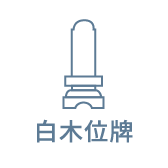 白木位牌