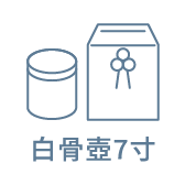 白骨壺7寸