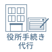 役所手続き代行