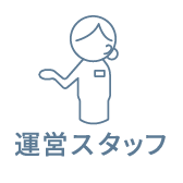 運営スタッフ