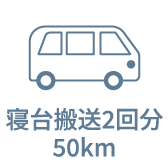寝台搬送2回分50km