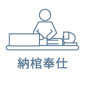 納棺奉仕