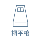 桐平棺