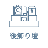 後飾り壇