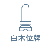 白木位牌