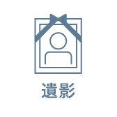 遺影