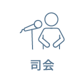 司会