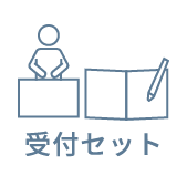 受付セット