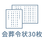 会葬令状30枚
