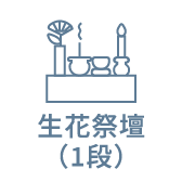 生花祭壇(1段)