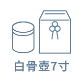 白骨壺7寸