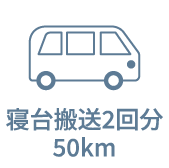 寝台搬送2回分50km