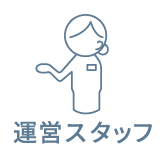運営スタッフ
