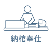 納棺奉仕