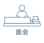 面会(当日1時間)