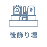 後飾り壇