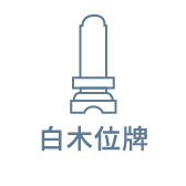 白木位牌