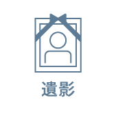遺影