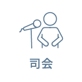 司会