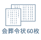 会葬令状30枚